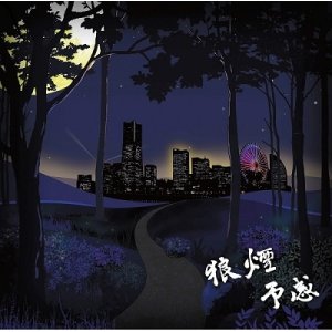 画像: 狼煙(NOROSHI) - 予感 (ORIGINAL VERSION) / 予感 (SHUNYA MORI DUB MIX) / 10 inch